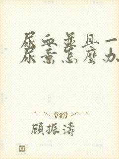 尿血并且一直有尿意怎么办