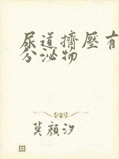 尿道挤压有透明分泌物