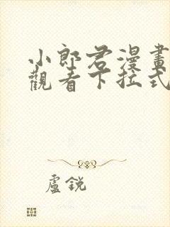 小郎君漫画免费观看下拉式漫画