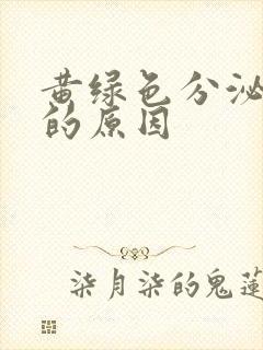 黄绿色分泌物痒的原因