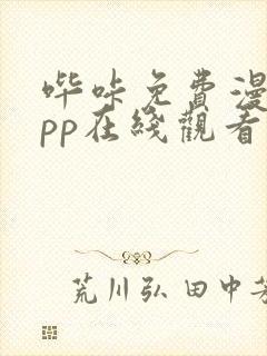 哔咔免费漫画app在线观看