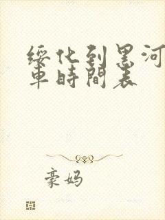 绥化到黑河的客车时间表