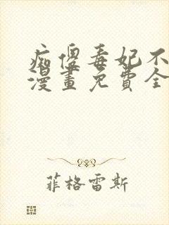 痴傻毒妃不好惹漫画免费全集