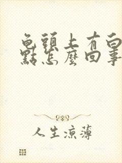 龟头上有白色斑点怎么回事