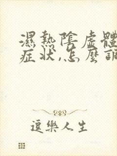 湿热阴虚体质的症状,怎么调理