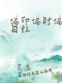 偏印偏财偏官在日柱