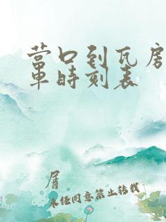 营口到瓦房店客车时刻表