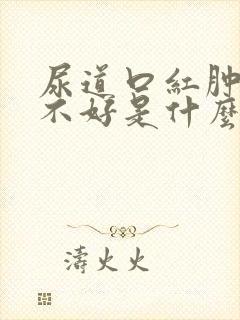 尿道口红肿一直不好是什么原因