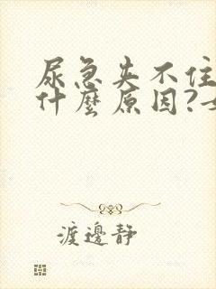 尿急夹不住尿是什么原因?女