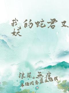 我的蛇君又软又妖