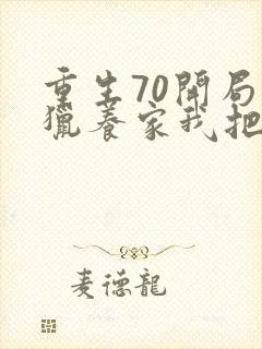 重生70开局打猎养家我把妻女宠上天