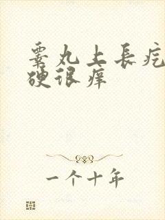 睾丸上长疙瘩很硬很痒