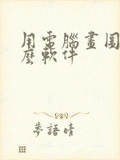 用电脑画图用什么软件