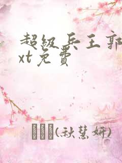 超级兵王郭璞txt免费