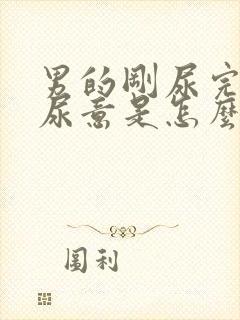 男的刚尿完又有尿意是怎么回事