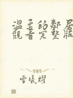 温柔的邻居在线观看完整版电影