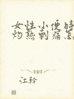 女性小便时尿道灼热刺痛怎么回事