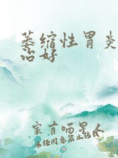 萎缩性胃炎怎样治好