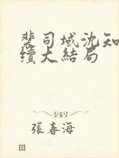 裴司域沈知意后续大结局