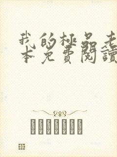 我的极品老婆全本免费阅读