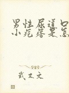 男性尿道口上长小疙瘩是怎么回事