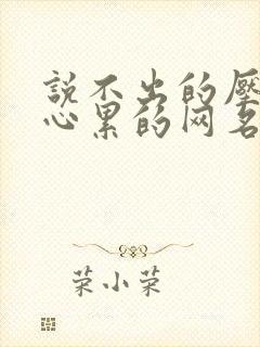 说不出的压抑和心累的网名