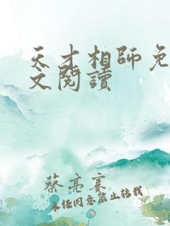 天才相师免费全文阅读