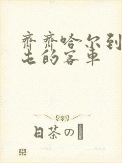 齐齐哈尔到扎兰屯的客车