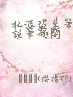 北派盗墓笔记小说笔趣阁