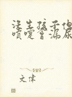 没生孩子但是打喷嚏会漏尿