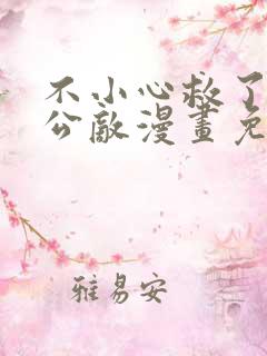 不小心救了江湖公敌漫画免费阅读全集