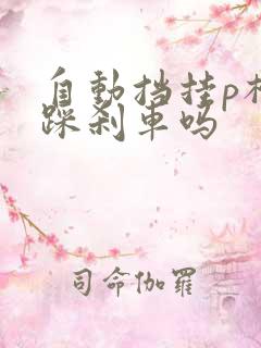 自动挡挂p档要踩刹车吗