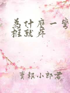 为什么一弯腰腰椎就疼