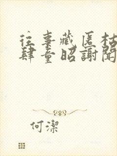 往事藏匿枯鱼之肆童昭谢闻舟全本阅读