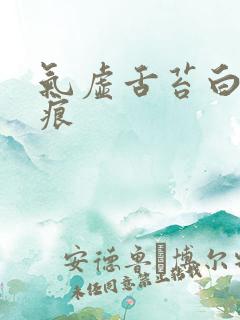 气虚舌苔白有齿痕