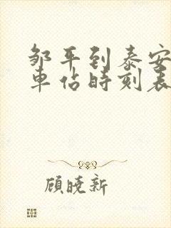 邹平到泰安的汽车站时刻表