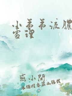 小弟弟流脓怎么处理