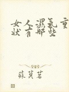 女人湿气重的症状有哪些