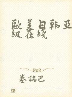 欧美日韩亚洲三级在线