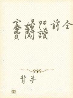 寡妇门前全文免费阅读