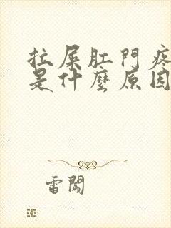 拉屎肛门疼有血是什么原因