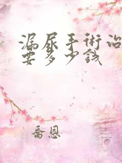 漏尿手术治疗需要多少钱