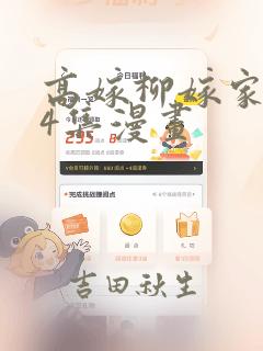 高嫁柳嫁家1-4集漫画：结局+番外