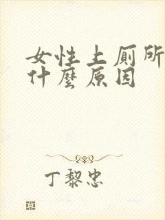 女性上厕所出血什么原因