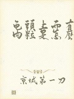 龟头上面有个小肉粒是怎么回事