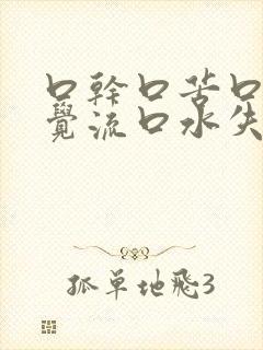 口干口苦口臭睡觉流口水失眠多梦吃什么药