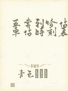 五常到哈站的火车站时刻表