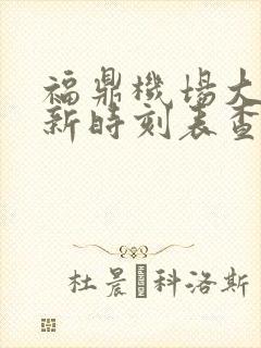 福鼎机场大巴最新时刻表查询