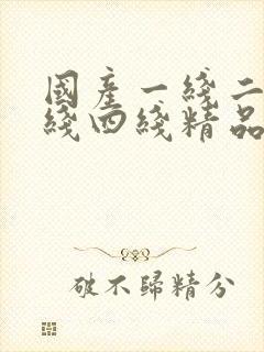 国产一线二线三线四线精品