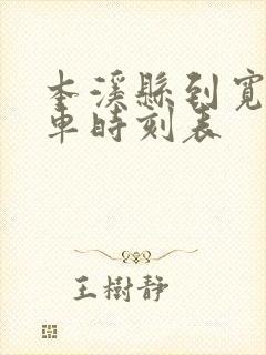 本溪县到宽甸客车时刻表